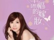 天然的尚好歌詞_向蕙玲天然的尚好歌詞