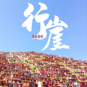 唐右蒲嶸最新歌曲_最熱專輯MV_圖片照片