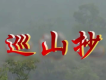 巡山抄歌詞_葛平巡山抄歌詞
