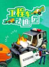 工程車動畫園動漫全集線上看_卡通片全集高清線上看_好看的動漫