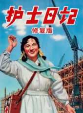 護士日記（修復版）線上看_高清完整版線上看_好看的電影