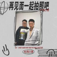 再見面一起拍照吧