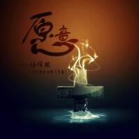 楊梓琪呀最新歌曲_最熱專輯MV_圖片照片