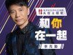 和你在一起