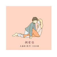 擁有你專輯_王嘉懿擁有你最新專輯