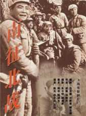 南征北戰 （1952）線上看_高清完整版線上看_好看的電影