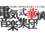 サクラノモリ†ドリーマーズ Original Sound Track專輯_電気式華憐音楽集団サクラノモリ†ドリーマーズ Original Sound Track最新專輯