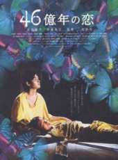 46億年之戀線上看_高清完整版線上看_好看的電影