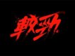 較勁圖片照片