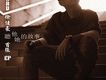 徐仕豪歌曲歌詞大全_徐仕豪最新歌曲歌詞