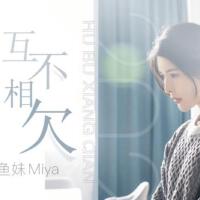 魚妹Miya最新專輯_新專輯大全_專輯列表