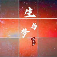 生與夢