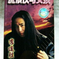 李連勝圖片照片_李連勝