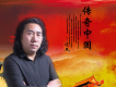 傳奇中國歌曲歌詞大全_傳奇中國最新歌曲歌詞