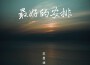 最好的安排（釋懷版）專輯_蘇星婕最好的安排（釋懷版）最新專輯