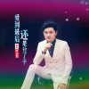 葉宗發歌曲歌詞大全_葉宗發最新歌曲歌詞