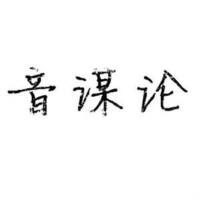 音謀論歌曲歌詞大全_音謀論最新歌曲歌詞