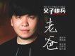 老爸