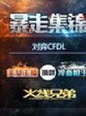 CF火線兄弟最新一期線上看_全集完整版高清線上看_好看的綜藝