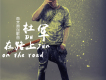 杜軍歌曲歌詞大全_杜軍最新歌曲歌詞