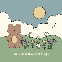 你是我生活的港灣和糖