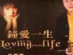 鍾愛一生