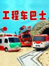 工程車巴士動漫全集線上看_卡通片全集高清線上看_好看的動漫