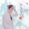 丫丫如意歌曲歌詞大全_丫丫如意最新歌曲歌詞