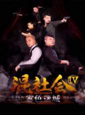 混社會4霧色迷城線上看_高清完整版線上看_好看的電影