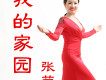 張瑩歌曲歌詞大全_張瑩最新歌曲歌詞