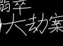 翡翠大劫案專輯_卦者靈風翡翠大劫案最新專輯