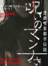 真奈的詛咒線上看_全集高清完整版線上看_分集劇情介紹_好看的電視劇