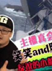 主播真會玩最新一期線上看_全集完整版高清線上看_好看的綜藝