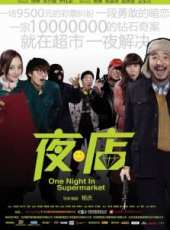 夜店(2009)線上看_高清完整版線上看_好看的電影