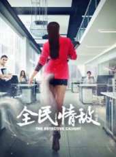 全民情敵線上看_高清完整版線上看_好看的電影