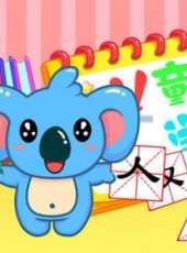 最新2015其它卡通片_2015其它卡通片大全/排行榜 - 蟲蟲動漫