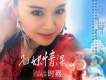 時嘉歌曲歌詞大全_時嘉最新歌曲歌詞
