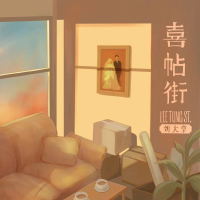 喜帖街專輯_劉大拿喜帖街最新專輯