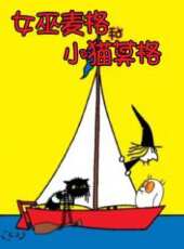 女巫麥格和小貓莫格動漫全集線上看_卡通片全集高清線上看_好看的動漫