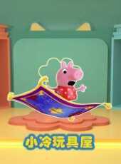 小冷玩具屋動漫全集線上看_卡通片全集高清線上看_好看的動漫