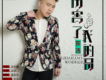東浩歌曲歌詞大全_東浩最新歌曲歌詞
