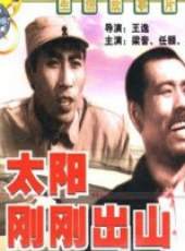 太陽剛剛出山線上看_高清完整版線上看_好看的電影