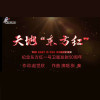 張秦歌曲歌詞大全_張秦最新歌曲歌詞