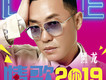 情歌2019