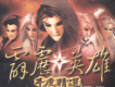 霹靂英雄年度精選2003圖片照片