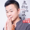 陳開耀歌曲歌詞大全_陳開耀最新歌曲歌詞