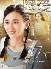 暖愛線上看_全集高清完整版線上看_分集劇情介紹_好看的電視劇