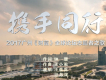 攜手同行