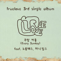 주말커플 (Every Sunday) (周末情侶)專輯_Truelove주말커플 (Every Sunday) (周末情侶)最新專輯