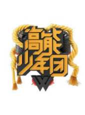 高能少年團2冬粉悠享版最新一期線上看_全集完整版高清線上看_好看的綜藝